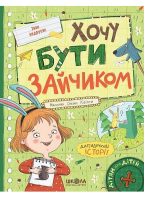Хочу бути зайчиком