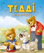 Тедді День пригод