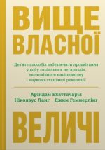 Вище власної величі