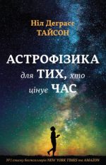 Астрофізика для тих, хто цінує час