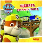 Щенята рятують поїзд. Щенячий патруль. Історії