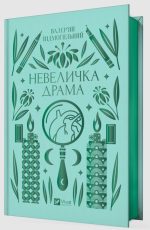 Невеличка драма. Валер'ян Підмогильний - Зображення 2