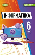 Інформатика. Підручник для 6 класу - (Ривкінд Й. Я.)