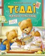Тедді Мамин помічник