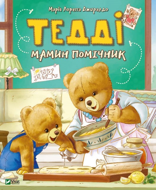 8лотрипмасвчіувкаперо Тедді Мамин помічник - Зображення 1