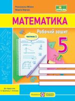 Математика. Робочий зошит. 5 клас. У 2 ч. Ч. 1 (до підручн. В. Кравчука, Г. Янченко)