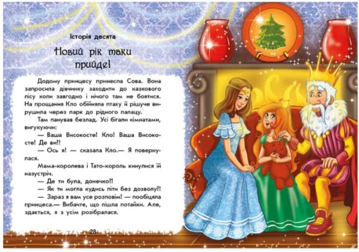 У пошуках Нового року. Чарівні історії - Зображення 4