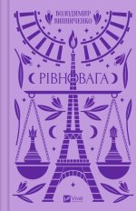 Рівновага. Винниченко Володимир