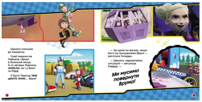 На старт, уперед! Перегони. Щенячий Патруль. Історії - Зображення 3
