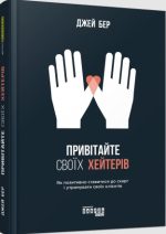 Привітайте своїх хейтерів