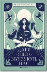 Дари, що зв’язують нас. Книга 2
