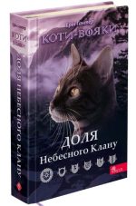 Коти-вояки. Доля Небесного Клану. Спеціальне видання