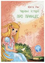 Чарівні історії. Про принцес. З аудіосупроводом