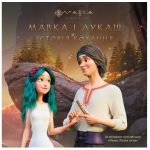 Мавка. Мавка і Лукаш. Історія кохання