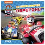 На старт, уперед! Перегони. Щенячий Патруль. Історії