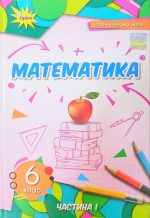 Підручник. Математика 6 клас (Тарасенкова) Частина 1