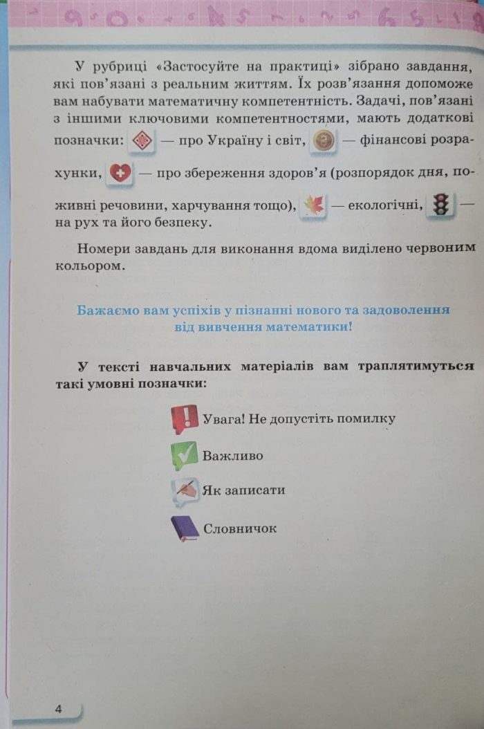 Підручник. Математика 6 клас (Тарасенкова) Частина 1 - Зображення 4