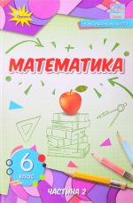 Підручник. Математика 6 клас (Тарасенкова) Частина 2