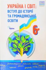 Підручник. Україна і світ: вступ до історії та громадянської освіти 6 клас