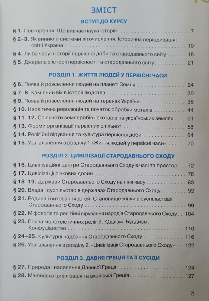Всесвітня історія. Історія України НУШ 6 клас. Підручник - Зображення 2