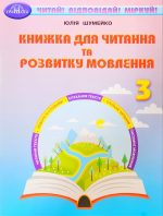 Книжка для читання та розвитку мовлення 3 клас