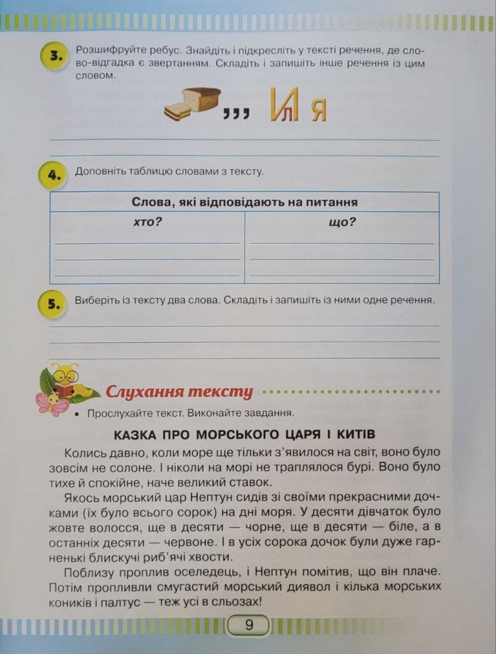 Книжка для читання та розвитку мовлення 3 клас - Зображення 5