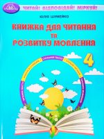 Книжка для читання та розвитку мовлення 4 клас