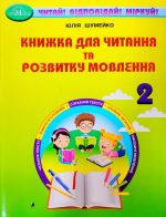 Книжка для читання та розвитку мовлення 2 клас