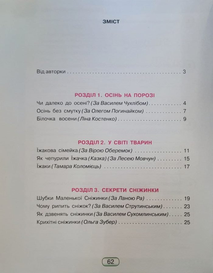Книжка для читання та розвитку мовлення 2 клас - Зображення 2