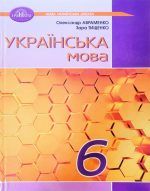 Підручник. Українська мова 6 клас. Авраменко