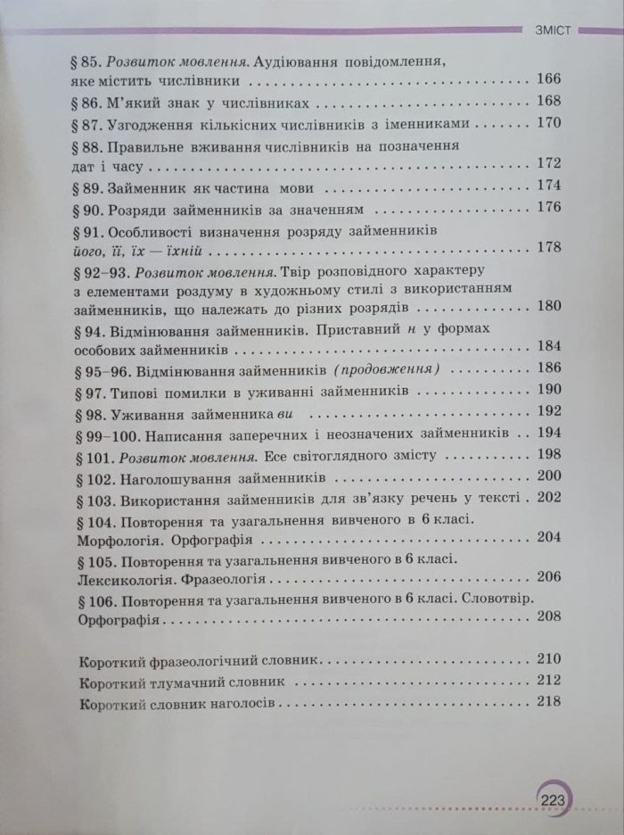 Підручник. Українська мова 6 клас. Авраменко - Зображення 6