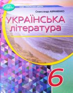 Підручник. Українська література 6 клас (Авраменко)