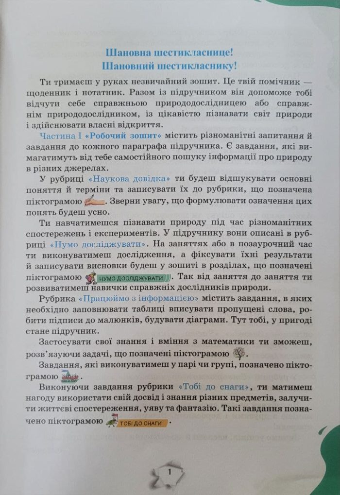 Пізнаємо природу 6 клас. Робочий зошит - Зображення 4