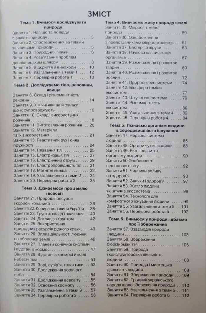 Пізнаємо природу 6 клас. Робочий зошит - Зображення 2