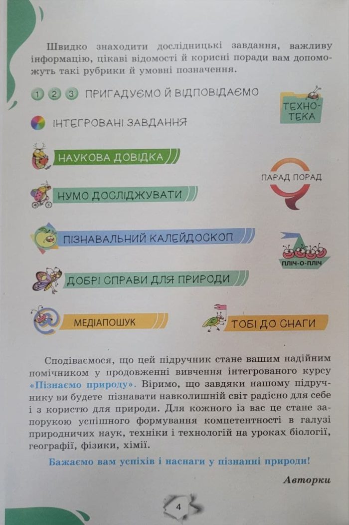 Підручник. Пізнаємо природу 6 клас (Коршевнюк) - Зображення 3