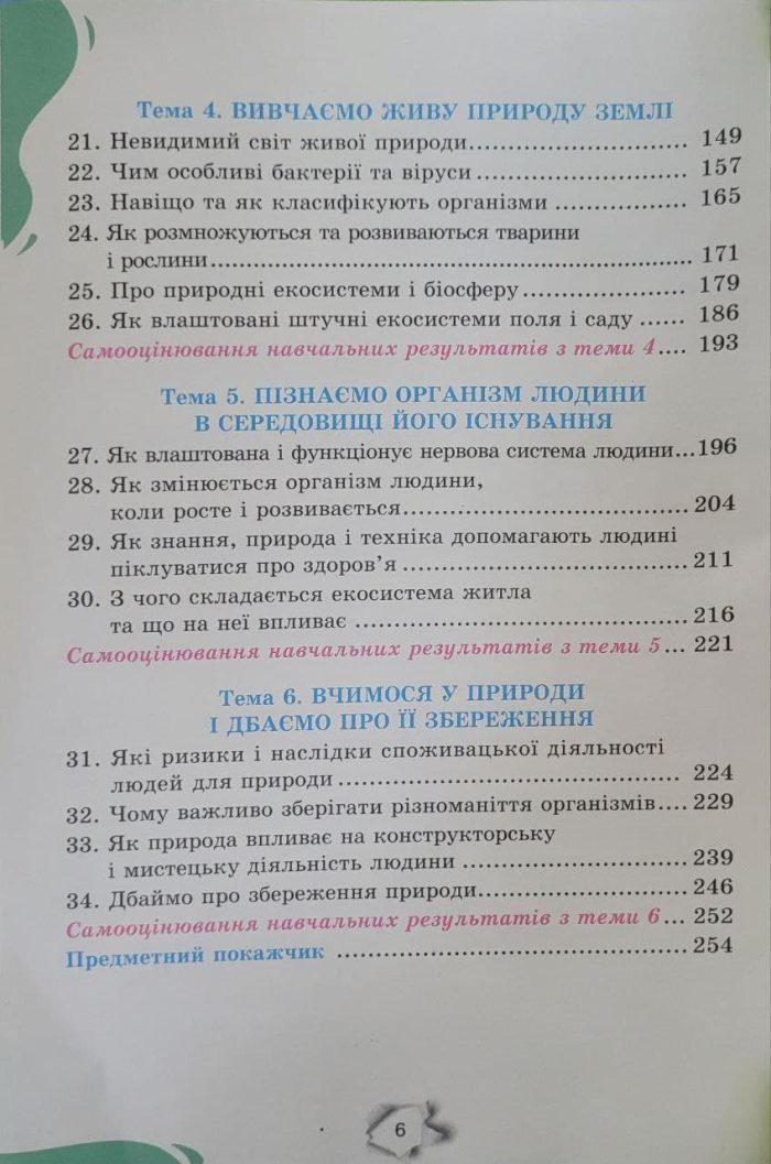 Підручник. Пізнаємо природу 6 клас (Коршевнюк) - Зображення 5