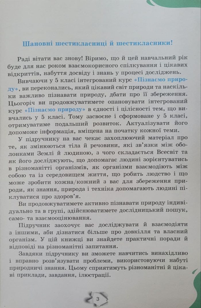 Підручник. Пізнаємо природу 6 клас (Коршевнюк) - Зображення 2