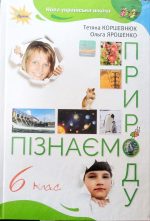 Підручник. Пізнаємо природу 6 клас (Коршевнюк)