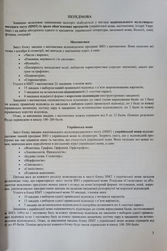 Тренажер для підготовки до НМТ: Математика, Українська мова, Історія України 2027 | О. Мартинюк, О. Білецька, М. Шумка, Т. Земерова. - Зображення 4