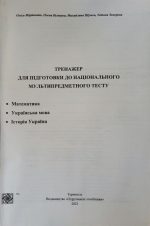 Тренажер для підготовки до НМТ: Математика, Українська мова, Історія України 2027 | О. Мартинюк, О. Білецька, М. Шумка, Т. Земерова. - Зображення 2
