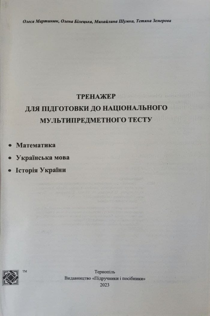 Тренажер для підготовки до НМТ: Математика, Українська мова, Історія України 2027 | О. Мартинюк, О. Білецька, М. Шумка, Т. Земерова. - Зображення 2