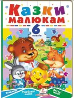 Казки малюкам. 6 пазлів. Завдання. Улюблені казки. Веселі герої