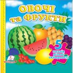 Овочі та фрукти. 5 пазлів різної складності