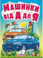 Машинки від А до Я. Автомобільна абетка для найменших