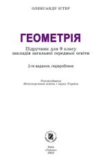Геометрія, 9 клас. Підручник - (Істер О.) 2022 рік - Зображення 2
