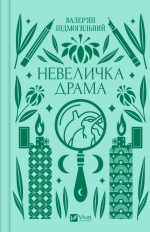 Невеличка драма. Валер'ян Підмогильний