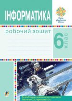 Інформатика. 6 клас. Робочий зошит. НУШ (за модельною програмою Пасічник О.В., Чернікової Л.А.)