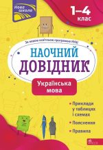 Наочний довідник. Українська мова. 1–4 класи