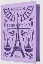 Рівновага. Винниченко Володимир - Зображення 2