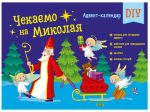 Адвент-календар DIY. Чекаємо на Миколая